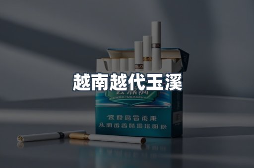 越南越代玉溪